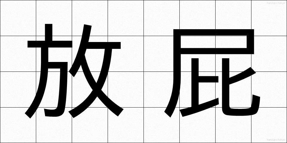 放屁 (ほうひ)