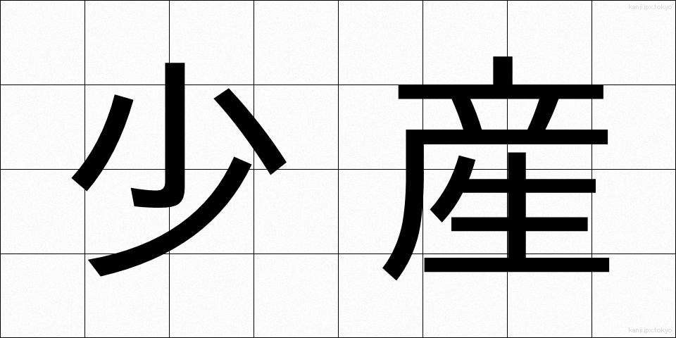 少産 (しょうさん)
