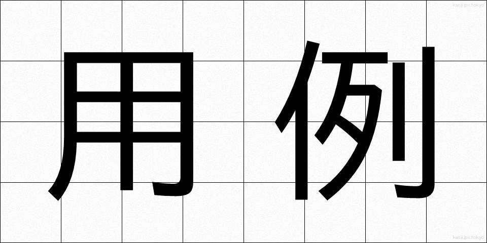 用例 (ようれい)