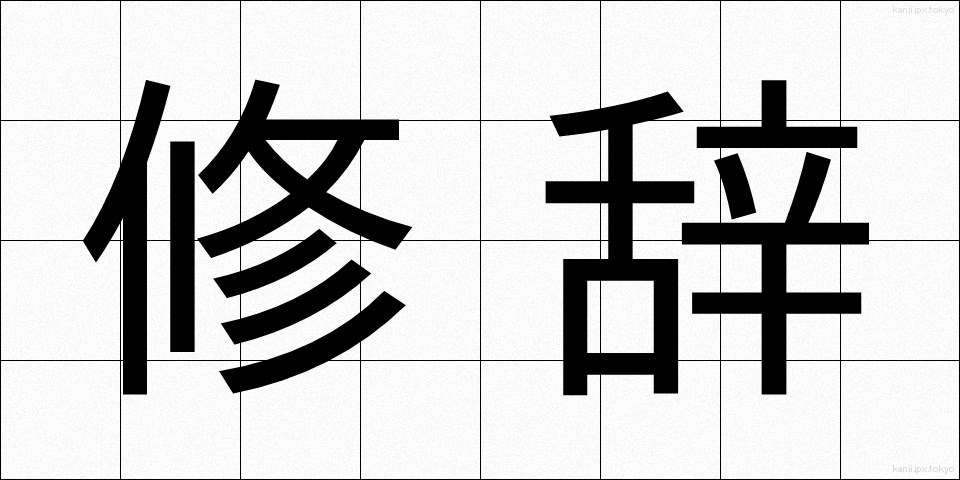 修辞 (しゅうじ)