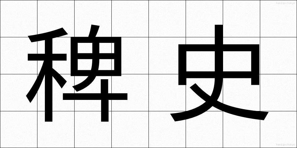 稗史 (はいし)