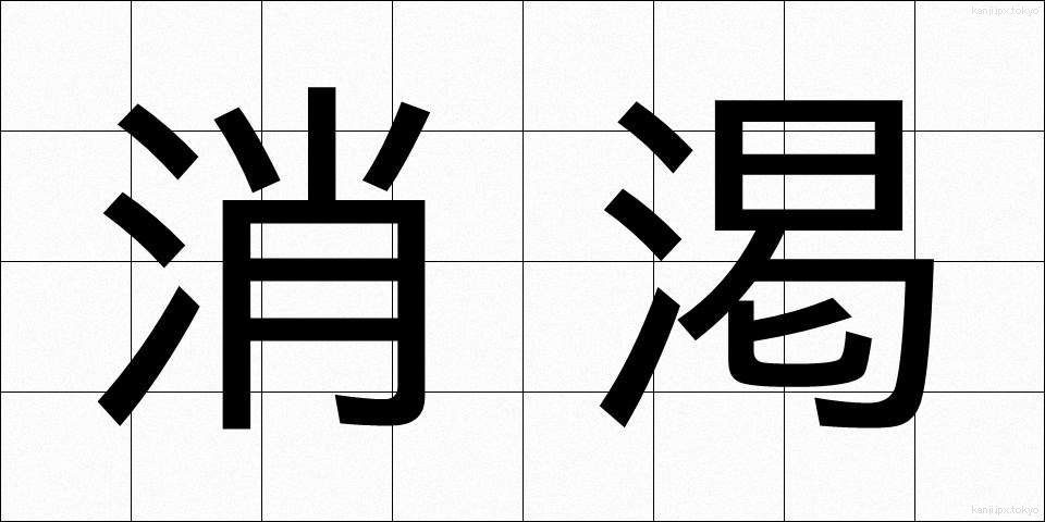 消渇 (しょうかつ)