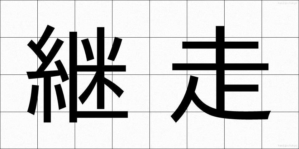 継走 (けいそう)