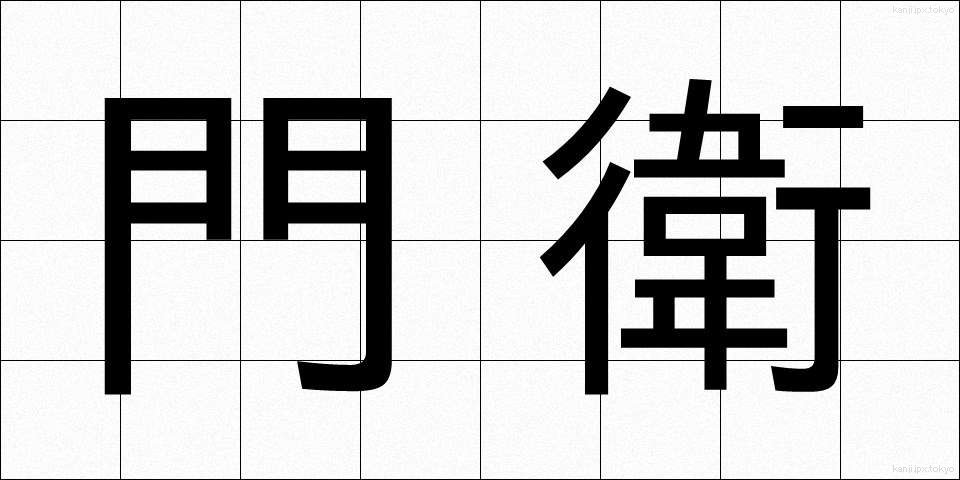門衛 (もんえい)