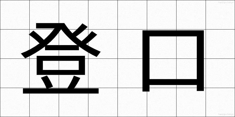 登口 (とぐち)