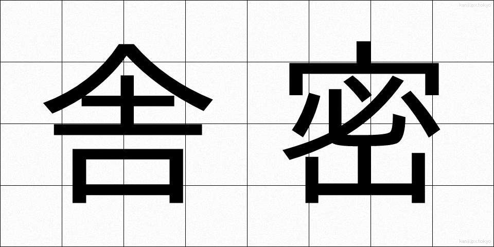舎密 (しゃみ)