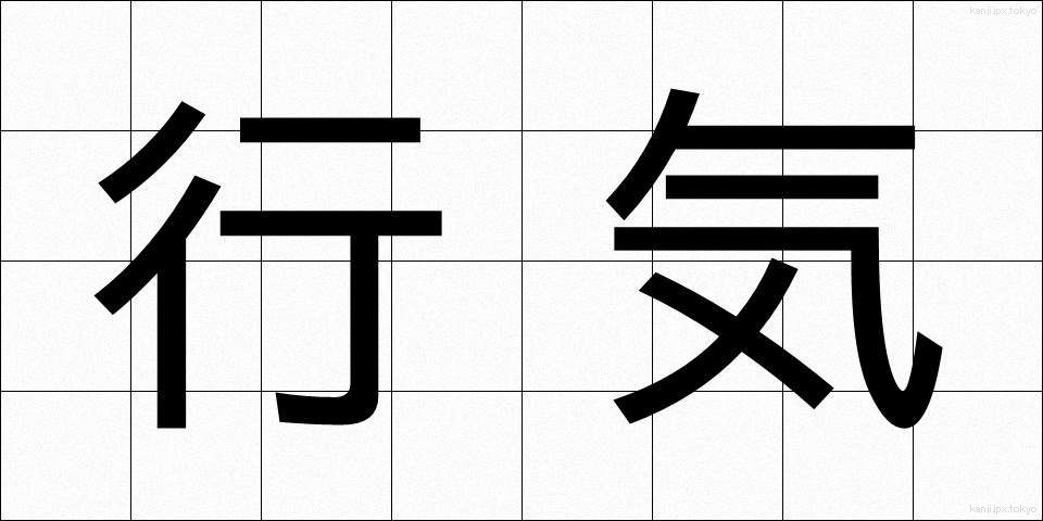 行気 (こうき)