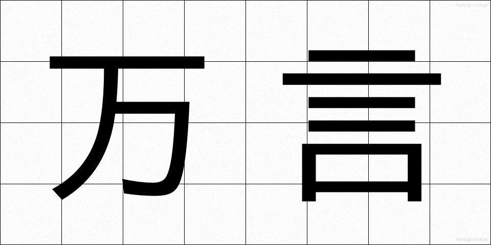 万言 (まんげん)