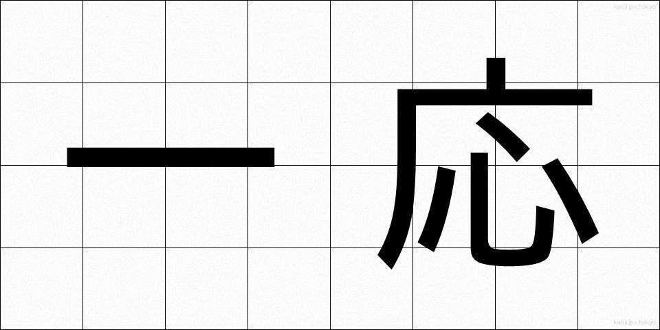 一応 (いちおう)