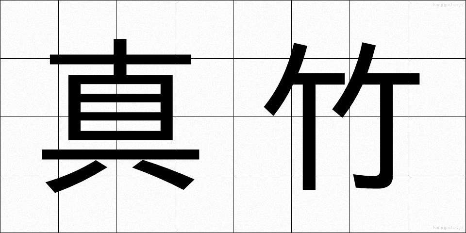 真竹 (まだけ)
