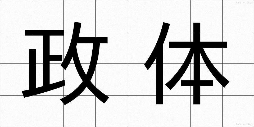 政体 (せいたい)