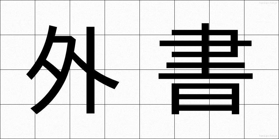 外書 (がいしょ)
