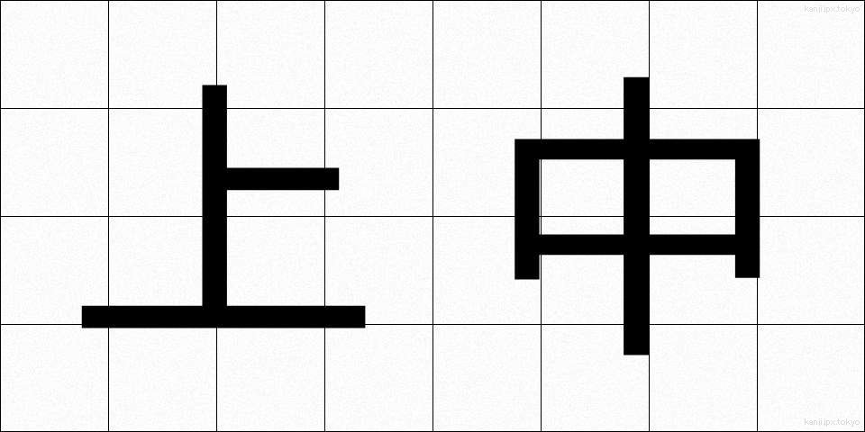 上中 (じょうちゅう)