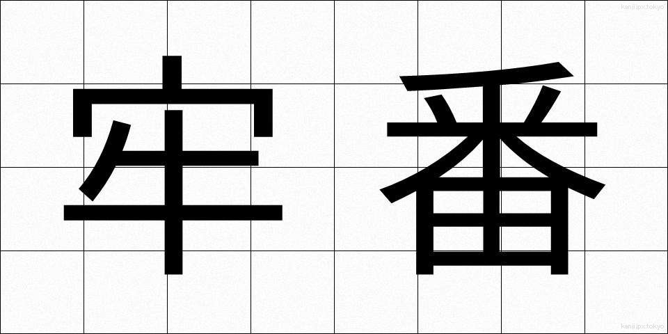 牢番 (ろうばん)