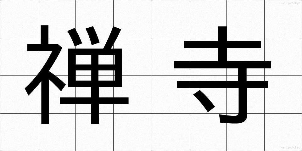 禅寺 (ぜんじ)