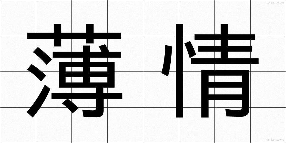 薄情 (はくじょう)