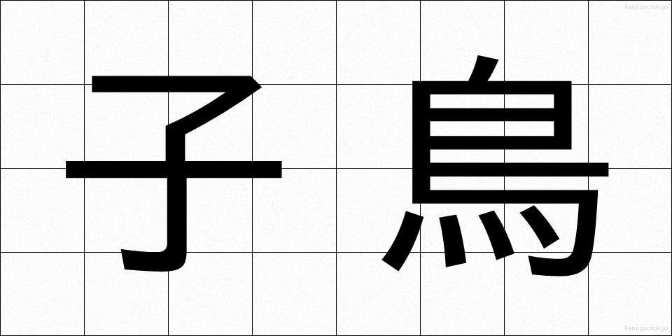 子鳥 (ことり)