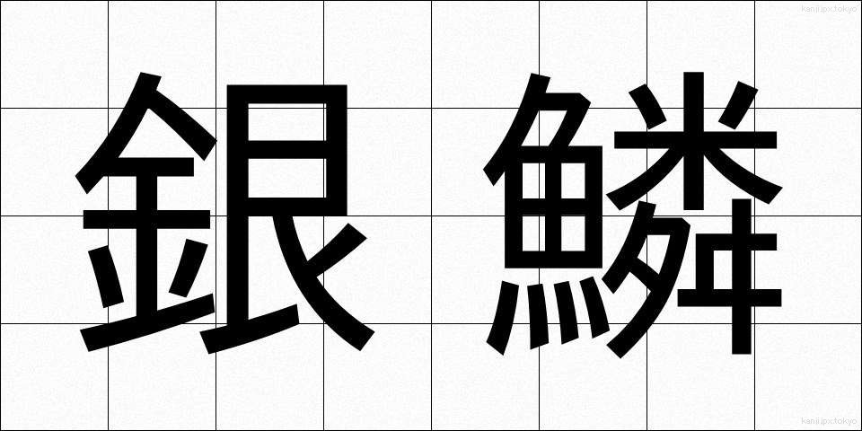 銀鱗 (ぎんりん)