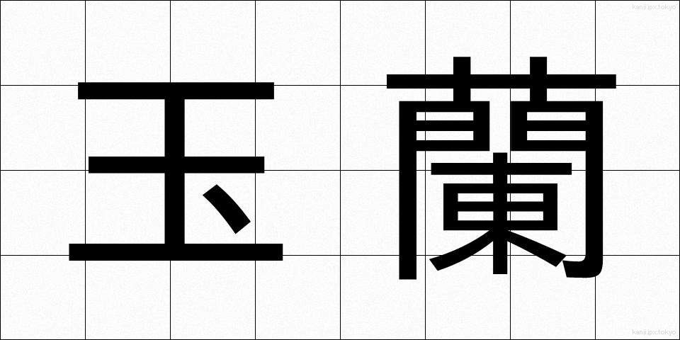 玉蘭 (たまらん)