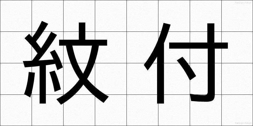 紋付 (もんつき)