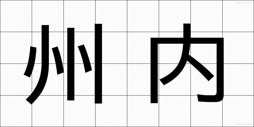 州内 (しゅうない)