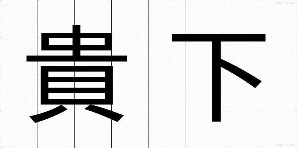 貴下 (きか)