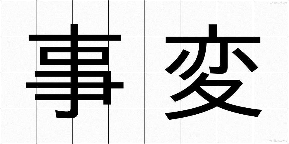 事変 (じへん)