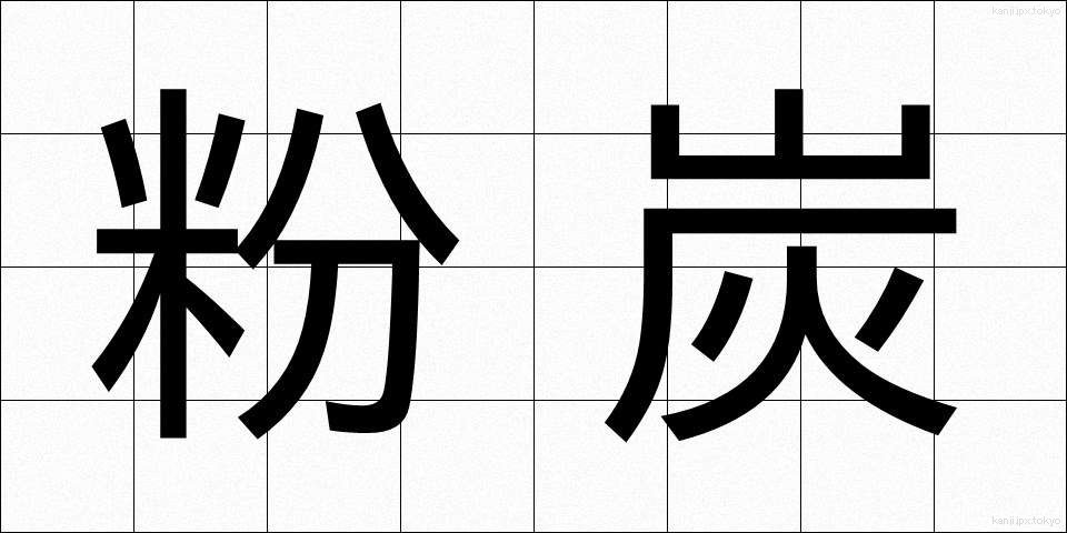 粉炭 (ふんたん)