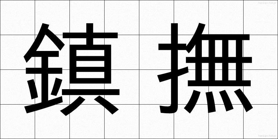 鎮撫 (ちんぶ)