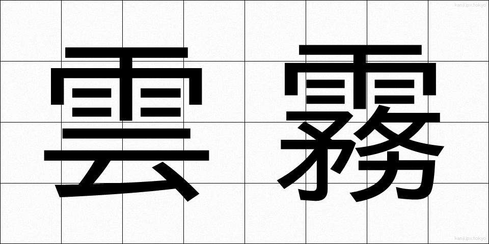 雲霧 (うんむ)