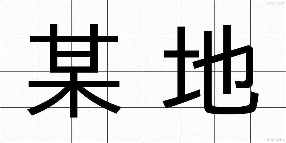 某地 (ぼうち)