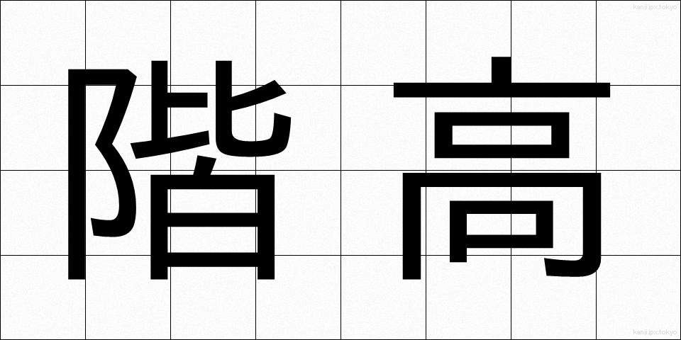 階高 (かいだか)