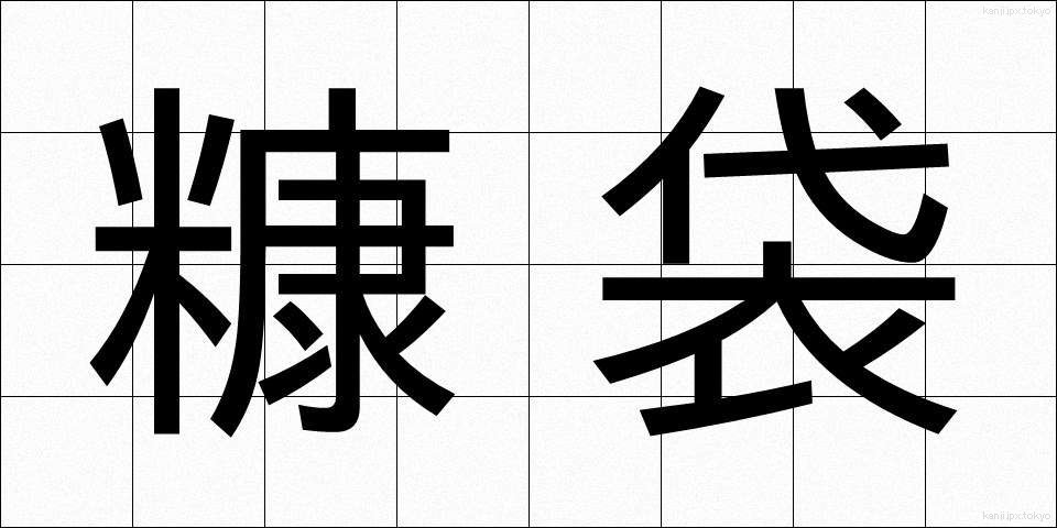 糠袋 (ぬかぶくろ)