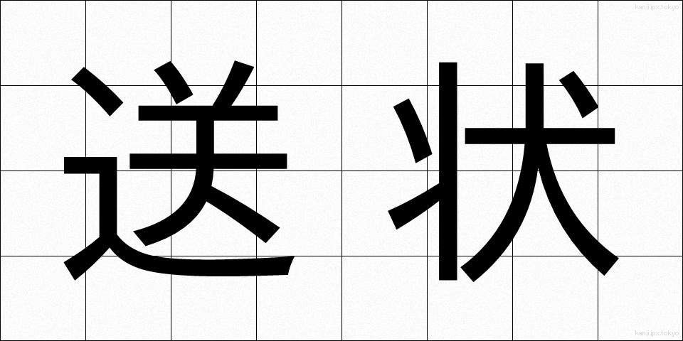 送状 (そうじょう)