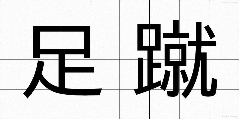 足蹴 (あしげ)