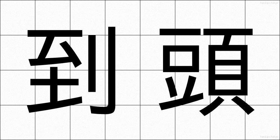到頭 (とうとう)