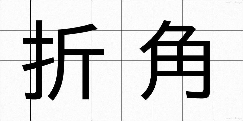 折角 (せっかく)