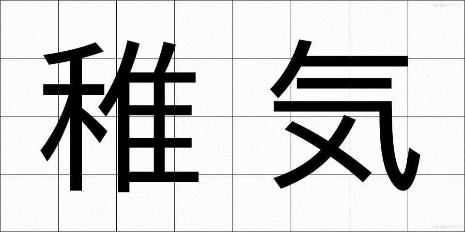 稚気 (ちき)