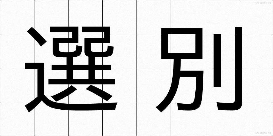 選別 (せんべつ)