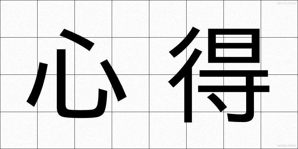 心得 (こころえ)