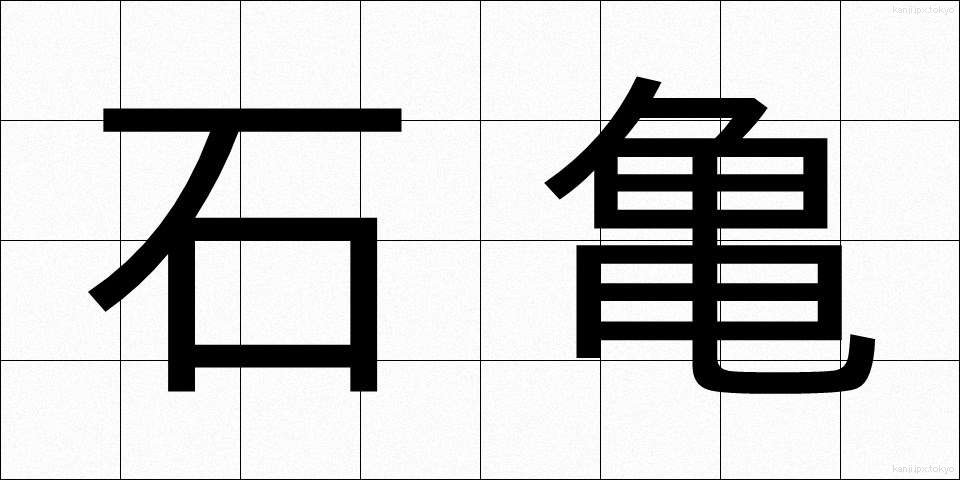 石亀 (いしがめ)
