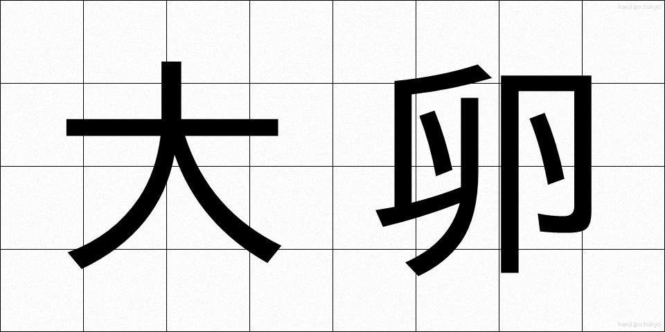 大卵 (だいらん)