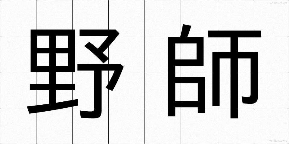 野師 (やし)