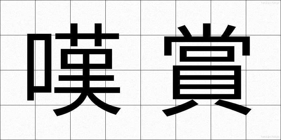 嘆賞 (たんしょう)