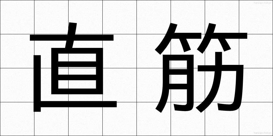 直筋 (ちょっきん)