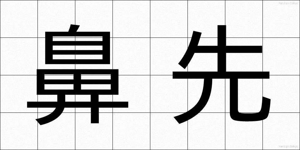 鼻先 (はなさき)