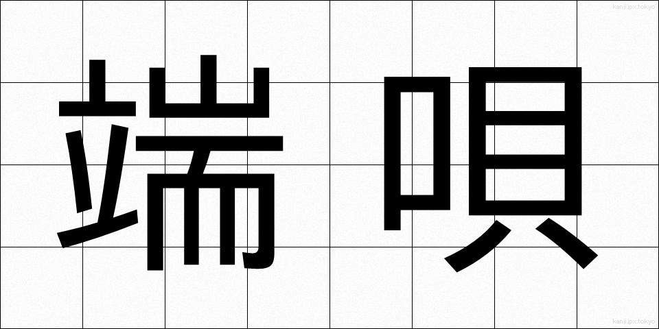 端唄 (はうた)