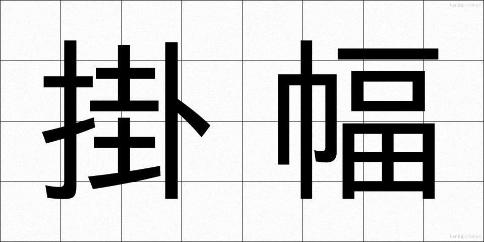 掛幅 (かけふく)