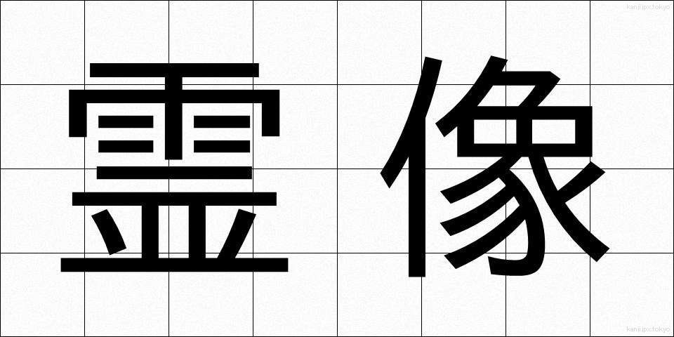 霊像 (れいぞう)