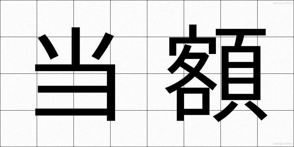 当額 (とうがく)